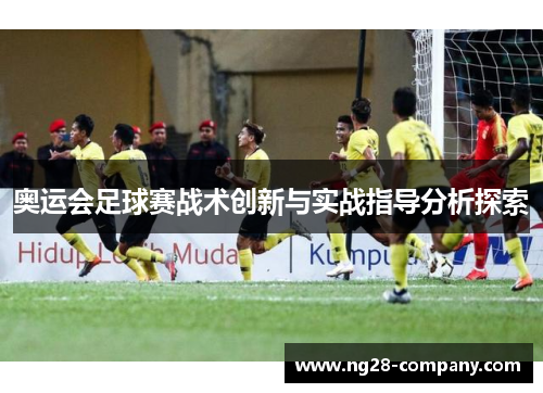 奥运会足球赛战术创新与实战指导分析探索