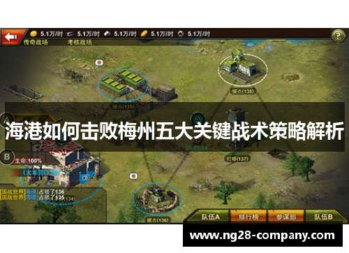 海港如何击败梅州五大关键战术策略解析