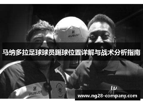 马纳多拉足球球员踢球位置详解与战术分析指南