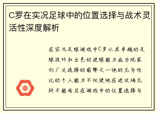 C罗在实况足球中的位置选择与战术灵活性深度解析