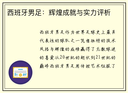西班牙男足：辉煌成就与实力评析