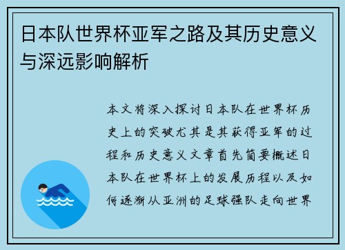 日本队世界杯亚军之路及其历史意义与深远影响解析