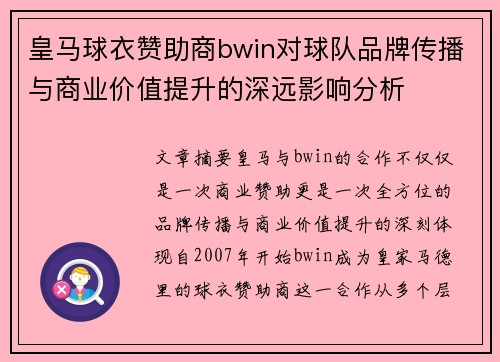 皇马球衣赞助商bwin对球队品牌传播与商业价值提升的深远影响分析
