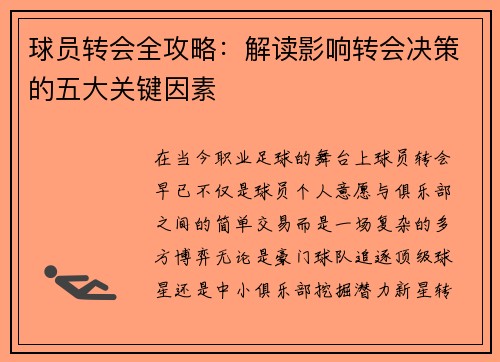 球员转会全攻略：解读影响转会决策的五大关键因素