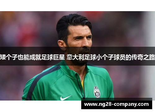 矮个子也能成就足球巨星 意大利足球小个子球员的传奇之路