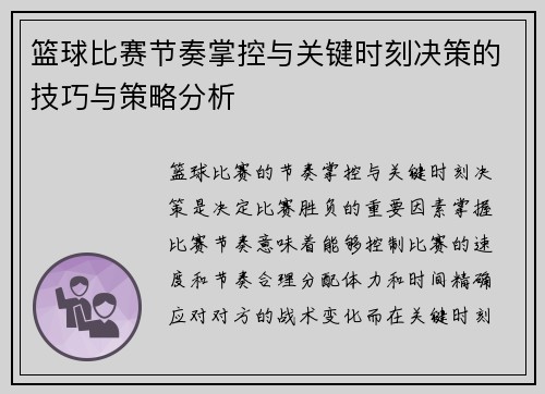 篮球比赛节奏掌控与关键时刻决策的技巧与策略分析