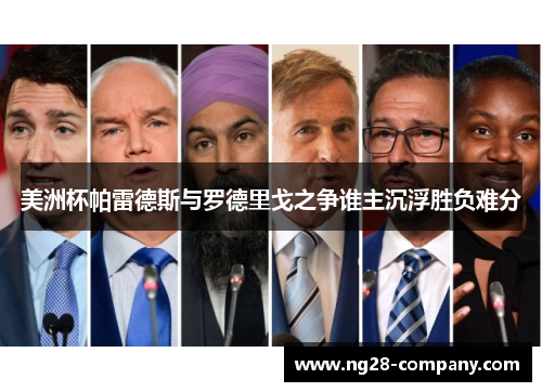 美洲杯帕雷德斯与罗德里戈之争谁主沉浮胜负难分