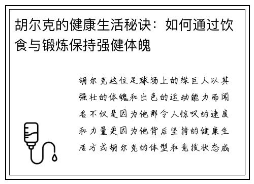 胡尔克的健康生活秘诀：如何通过饮食与锻炼保持强健体魄