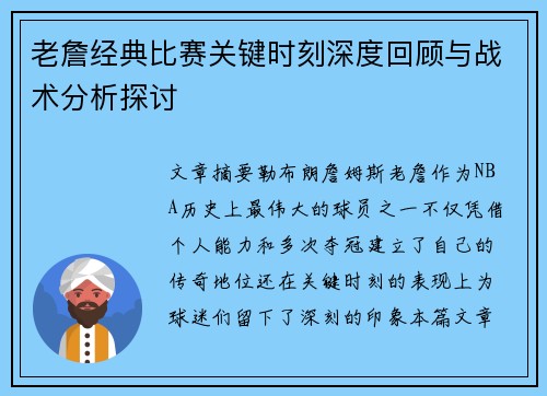 老詹经典比赛关键时刻深度回顾与战术分析探讨