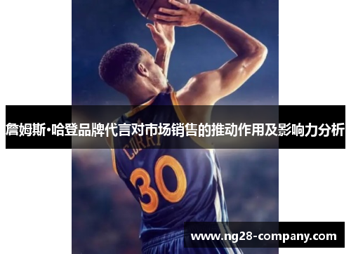 詹姆斯·哈登品牌代言对市场销售的推动作用及影响力分析