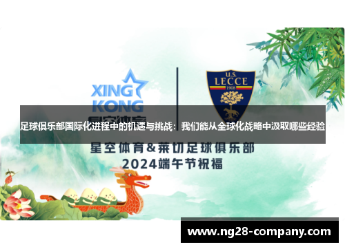 足球俱乐部国际化进程中的机遇与挑战:我们能从全球化战略中汲取哪些经验 足球俱乐部国际化进程中的机遇与挑战:我们能从全球化战略中汲取哪些经验