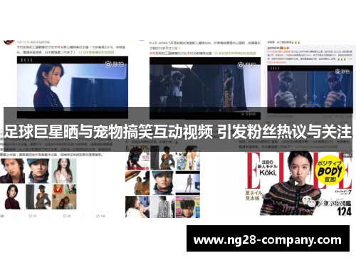 足球巨星晒与宠物搞笑互动视频 引发粉丝热议与关注 足球巨星晒与宠物搞笑互动视频 引发粉丝热议与关注