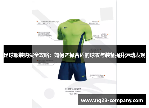 足球服装购买全攻略：如何选择合适的球衣与装备提升运动表现