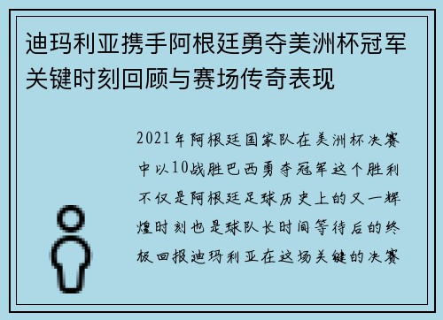 迪玛利亚携手阿根廷勇夺美洲杯冠军关键时刻回顾与赛场传奇表现 迪玛利亚携手阿根廷勇夺美洲杯冠军关键时刻回顾与赛场传奇表现