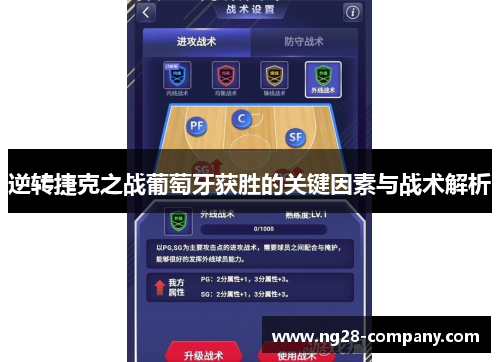 逆转捷克之战葡萄牙获胜的关键因素与战术解析 逆转捷克之战葡萄牙获胜的关键因素与战术解析