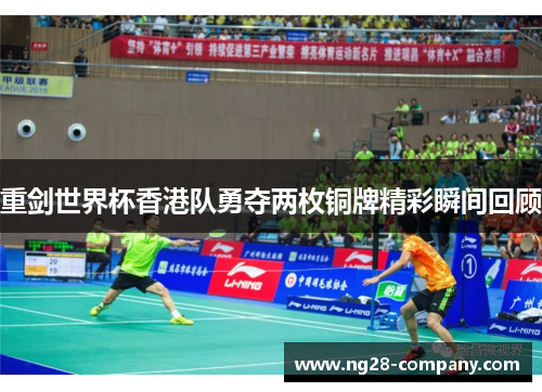 重剑世界杯香港队勇夺两枚铜牌精彩瞬间回顾 重剑世界杯香港队勇夺两枚铜牌精彩瞬间回顾