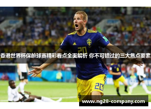 香港世界杯保龄球赛精彩看点全面解析 你不可错过的三大焦点要素 香港世界杯保龄球赛精彩看点全面解析 你不可错过的三大焦点要素