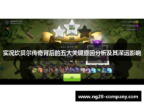 实况坎贝尔传奇背后的五大关键原因分析及其深远影响 实况坎贝尔传奇背后的五大关键原因分析及其深远影响