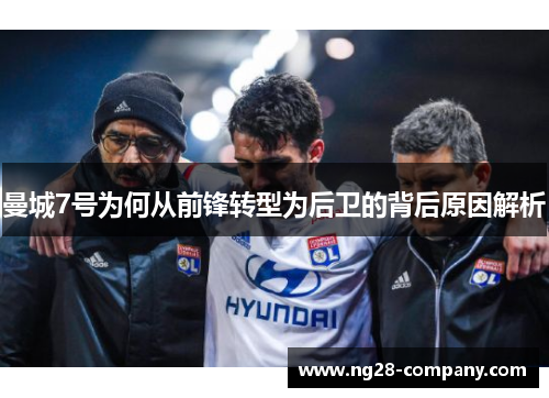 曼城7号为何从前锋转型为后卫的背后原因解析