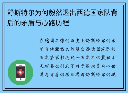 舒斯特尔为何毅然退出西德国家队背后的矛盾与心路历程 舒斯特尔为何毅然退出西德国家队背后的矛盾与心路历程
