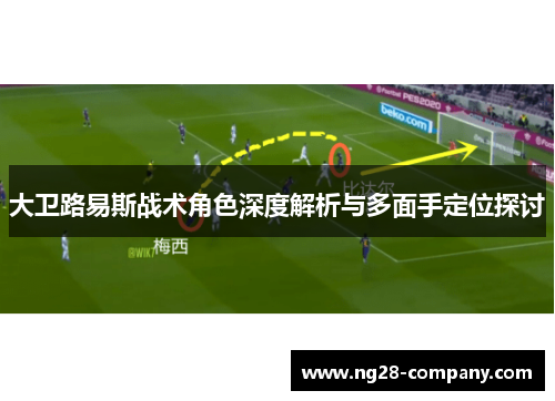 大卫路易斯战术角色深度解析与多面手定位探讨