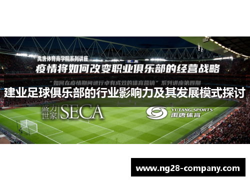 建业足球俱乐部的行业影响力及其发展模式探讨