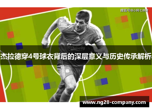 杰拉德穿4号球衣背后的深层意义与历史传承解析
