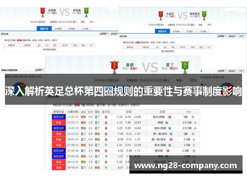深入解析英足总杯第四圈规则的重要性与赛事制度影响 深入解析英足总杯第四圈规则的重要性与赛事制度影响