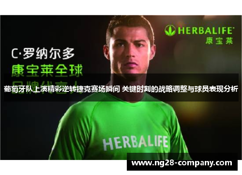 葡萄牙队上演精彩逆转捷克赛场瞬间 关键时刻的战略调整与球员表现分析