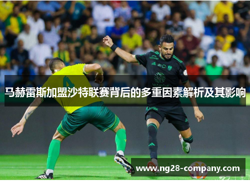 马赫雷斯加盟沙特联赛背后的多重因素解析及其影响