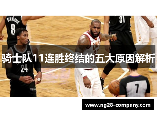 骑士队11连胜终结的五大原因解析