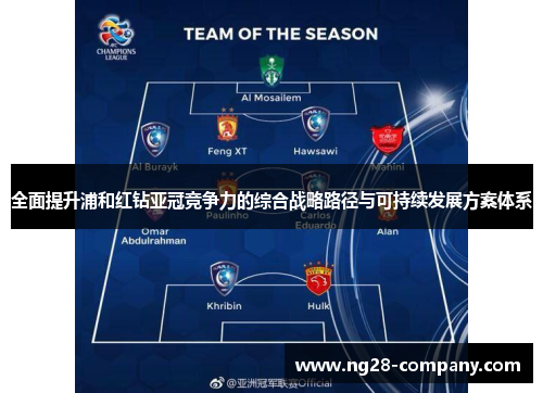 全面提升浦和红钻亚冠竞争力的综合战略路径与可持续发展方案体系