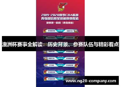 澳洲杯赛事全解读：历史背景、参赛队伍与精彩看点