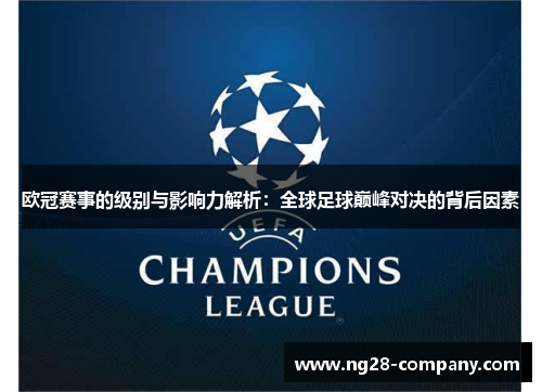 欧冠赛事的级别与影响力解析：全球足球巅峰对决的背后因素
