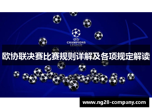 欧协联决赛比赛规则详解及各项规定解读 欧协联决赛比赛规则详解及各项规定解读