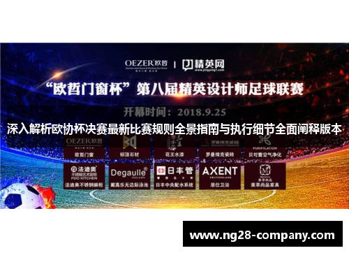 深入解析欧协杯决赛最新比赛规则全景指南与执行细节全面阐释版本