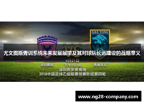 尤文图斯青训系统未来发展展望及其对球队长远建设的战略意义