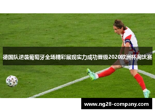 德国队逆袭葡萄牙全场精彩展现实力成功晋级2020欧洲杯淘汰赛
