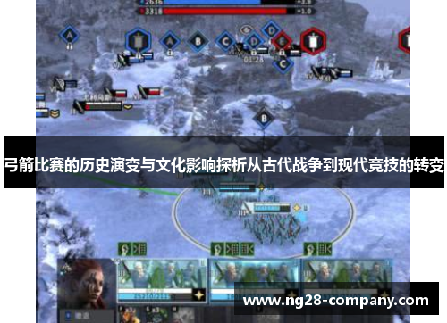 弓箭比赛的历史演变与文化影响探析从古代战争到现代竞技的转变 弓箭比赛的历史演变与文化影响探析从古代战争到现代竞技的转变