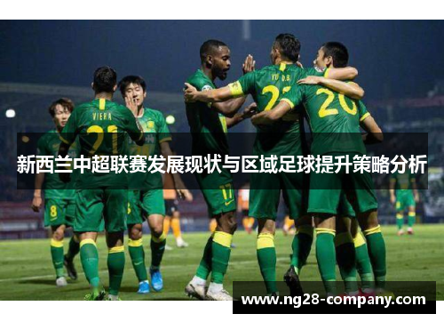 新西兰中超联赛发展现状与区域足球提升策略分析