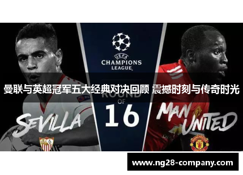 曼联与英超冠军五大经典对决回顾 震撼时刻与传奇时光 曼联与英超冠军五大经典对决回顾 震撼时刻与传奇时光