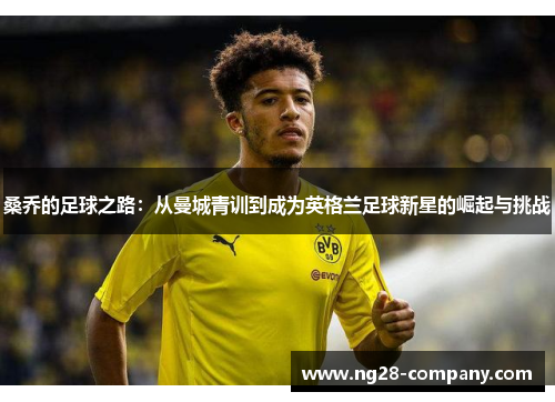 桑乔的足球之路：从曼城青训到成为英格兰足球新星的崛起与挑战