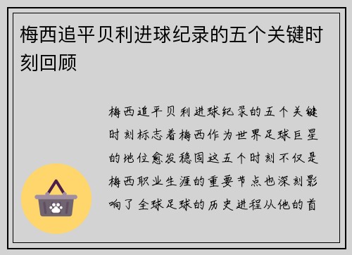 梅西追平贝利进球纪录的五个关键时刻回顾