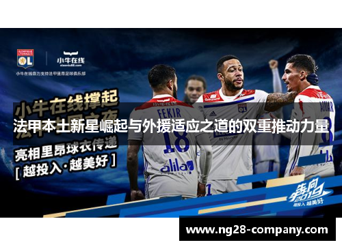 法甲本土新星崛起与外援适应之道的双重推动力量