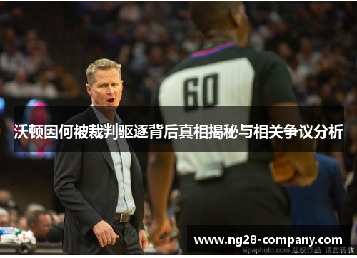 沃顿因何被裁判驱逐背后真相揭秘与相关争议分析