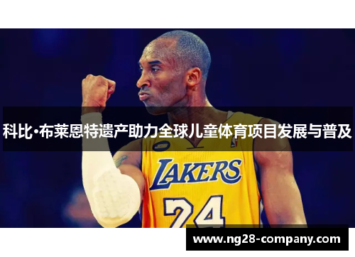 科比·布莱恩特遗产助力全球儿童体育项目发展与普及