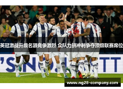 英冠激战升级名额竞争激烈 众队力拼冲刺争夺顶级联赛席位