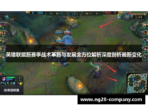 英雄联盟新赛季战术革新与发展全方位解析深度剖析最新变化