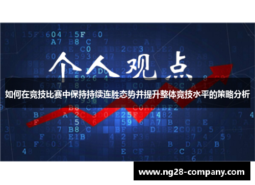 如何在竞技比赛中保持持续连胜态势并提升整体竞技水平的策略分析