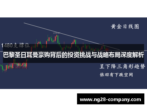 巴黎圣日耳曼豪购背后的投资挑战与战略布局深度解析